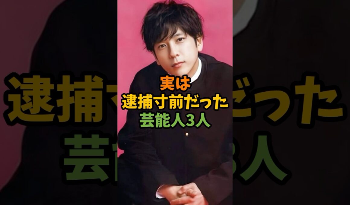 実は逮捕寸前だった芸能人3人 #芸能 #芸能人 #shorts