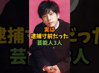 実は逮捕寸前だった芸能人3人 #芸能 #芸能人 #shorts