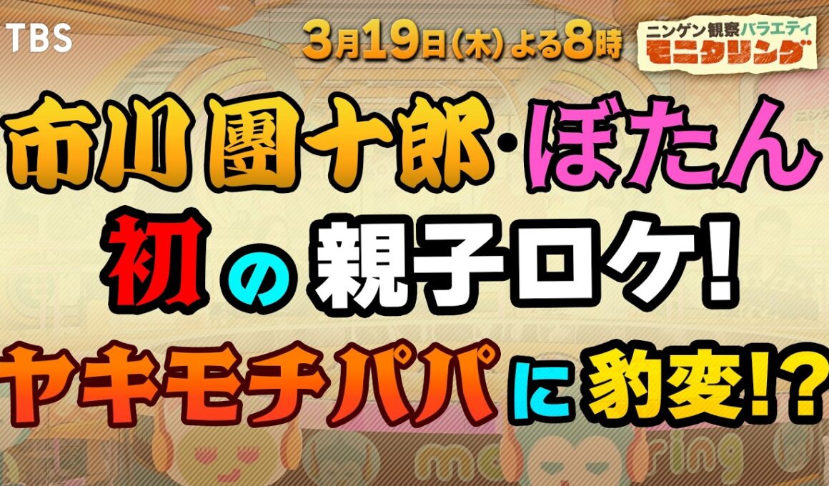 市川團十郎･ぼたん 初の親子ロケ! ヤキモチパパに豹変!? 『モニタリング』3/19(木)【TBS】