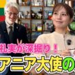 【フジ堤礼実】なぜそんなに日本語が上手い？リトアニア大使を深掘り！リトアニアのハーブ文化・杉原千畝・大使が書いたリトアニア本が気になる！