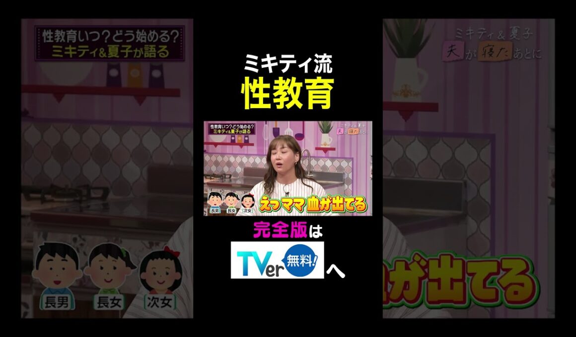 ミキティ流性教育 #夫が寝たあとに #藤本美貴 #ミキティ #横澤夏子#益若つばさ #shorts #性教育