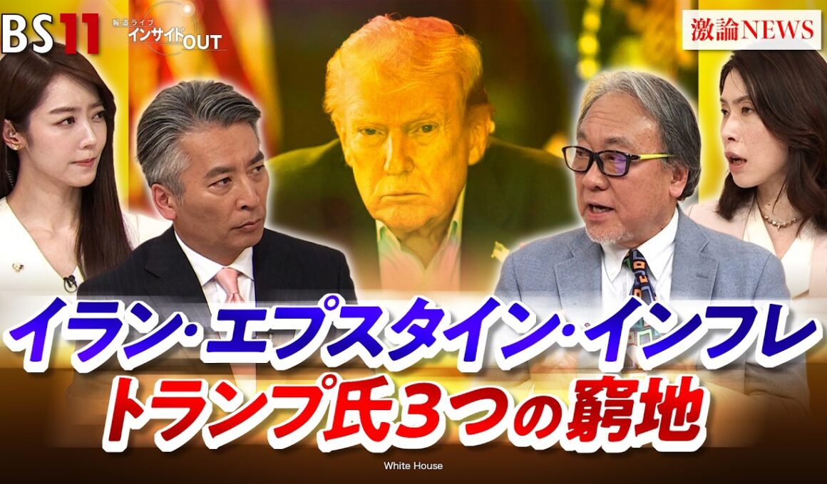 【疑惑隠しか!?】イラン攻撃　トランプ氏『3つの窮地』とは　ゲスト：小西克哉（国際ジャーナリスト）三牧聖子（同志社大学大学院教授）MC：近野宏明　上野愛奈　BS11　インサイドOUT