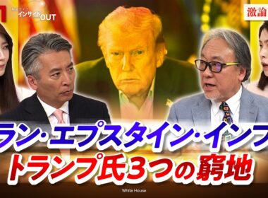 【疑惑隠しか!?】イラン攻撃　トランプ氏『3つの窮地』とは　ゲスト：小西克哉（国際ジャーナリスト）三牧聖子（同志社大学大学院教授）MC：近野宏明　上野愛奈　BS11　インサイドOUT