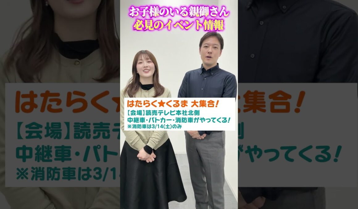 【子ども向けイベント】3/14(土)・3/15(日)は読売テレビで子どもが喜ぶ、たくさんのイベントが開催されます！