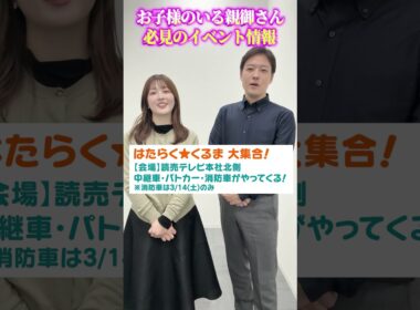 【子ども向けイベント】3/14(土)・3/15(日)は読売テレビで子どもが喜ぶ、たくさんのイベントが開催されます！