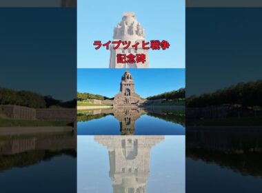 【ドイツ】1分で巡るライプツィヒの魅力 |ライプツィヒ観光ガイド#ライプツィヒ #ドイツ旅行 #音楽都市 #バッハ #shorts #Leipzig