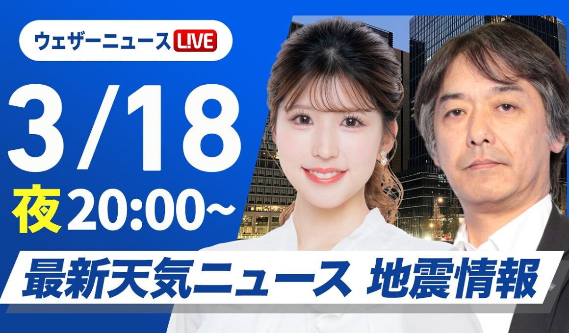 【ライブ】最新天気ニュース・地震情報 2026年3月18日(水) ／〈ウェザーニュースLiVEムーン・小林李衣奈／宇野沢達也〉
