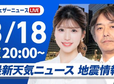 【ライブ】最新天気ニュース・地震情報 2026年3月18日(水) ／〈ウェザーニュースLiVEムーン・小林李衣奈／宇野沢達也〉
