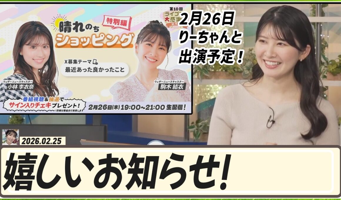 【駒木結衣】 嬉しいお知らせ！2月26日、小林李衣奈とau PAY マーケット特別編に出演予定！25日から各キャスターの初登場の配信も！
