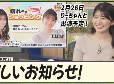 【駒木結衣】 嬉しいお知らせ！2月26日、小林李衣奈とau PAY マーケット特別編に出演予定！25日から各キャスターの初登場の配信も！