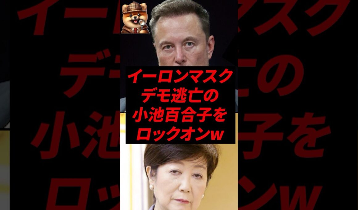 ㊗️90万再生！イーロンマスク、デモ逃亡の小池百合子をロックオンw