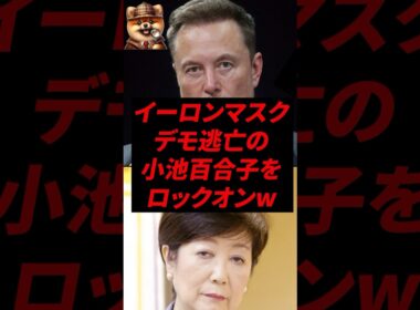 ㊗️90万再生！イーロンマスク、デモ逃亡の小池百合子をロックオンw
