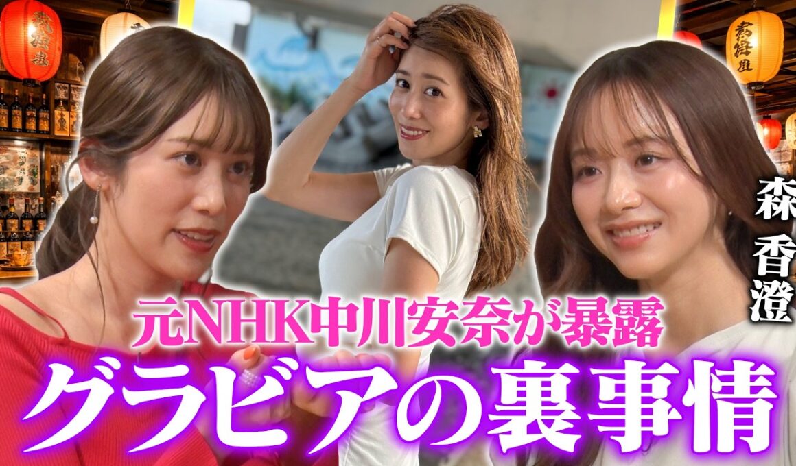 【スジを見せてる】元NHK中川安奈がグラビアの裏側を暴露！「アナウンサーは性欲強い」際どい質問に本音回答