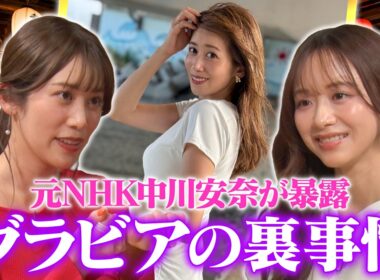 【スジを見せてる】元NHK中川安奈がグラビアの裏側を暴露！「アナウンサーは性欲強い」際どい質問に本音回答