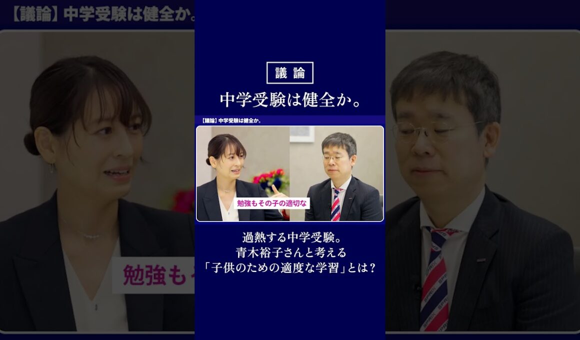 01：中学受験は健全か #Shorts #中学受験 #青木裕子 #子育て #教育 #SPRIX #スプリックス #受験勉強