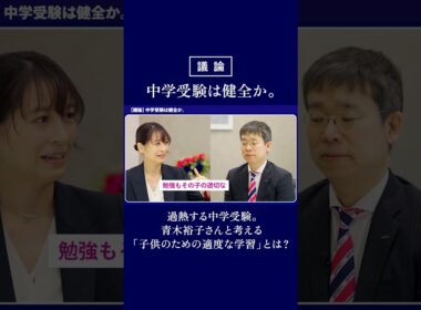 01：中学受験は健全か #Shorts #中学受験 #青木裕子 #子育て #教育 #SPRIX #スプリックス #受験勉強
