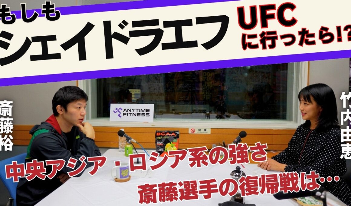 【シェイドラエフがUFCに行ったら!?】斎藤「適正は○○級」「復帰戦に向けて！」つけ麺🍜
