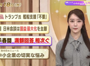 【今日のニュース3月18日】「トランプ氏 艦船支援『不要』」「首相 日米会談は国益最大化を主眼」「大手春闘 満額回答相次ぐ」「昭和あの日のニュース 65年前 中小企業の切実な悩み」 BS11