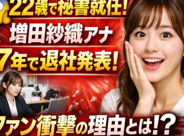 😱22歳で秘書就任の増田紗織アナ、7年で退社発表！ファン衝撃の理由とは