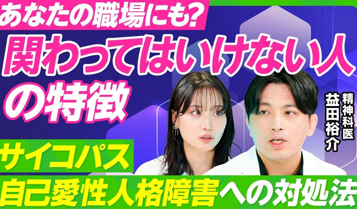 【仕事でつらい時の心の整え方】精神科医・益田裕介が教えるメンタル回復法／職場で関わってはいけない人／サイコパス・自己愛性パーソナリティ障害の特徴／正しい叱り方・叱られ方【ビジネス虎の巻】