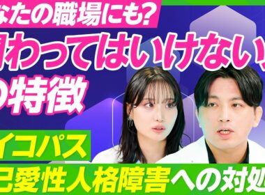【仕事でつらい時の心の整え方】精神科医・益田裕介が教えるメンタル回復法／職場で関わってはいけない人／サイコパス・自己愛性パーソナリティ障害の特徴／正しい叱り方・叱られ方【ビジネス虎の巻】