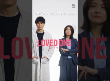 【法医学ヒューマンミステリー】4月8日スタート！新水10『LOVED ONE』ティザー映像15秒解禁！
