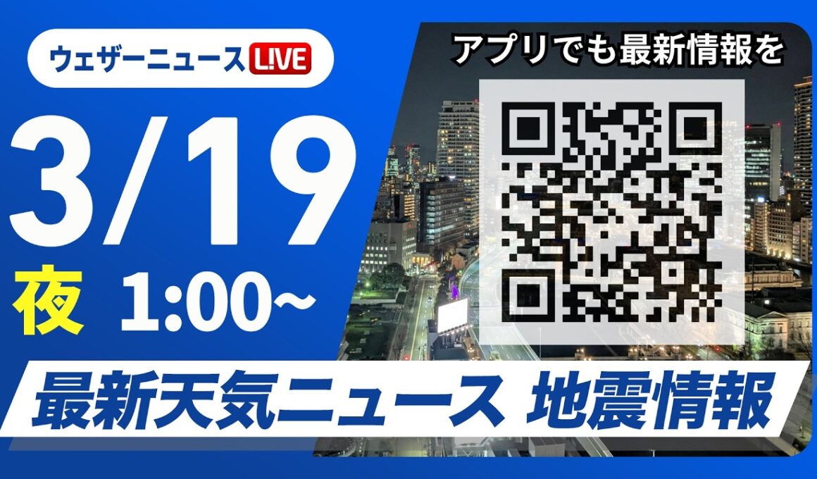 【ライブ】最新天気ニュース・地震情報 2026年3月19日(木) 1:00〜／〈ウェザーニュースLiVE〉