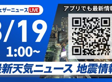 【ライブ】最新天気ニュース・地震情報 2026年3月19日(木) 1:00〜／〈ウェザーニュースLiVE〉