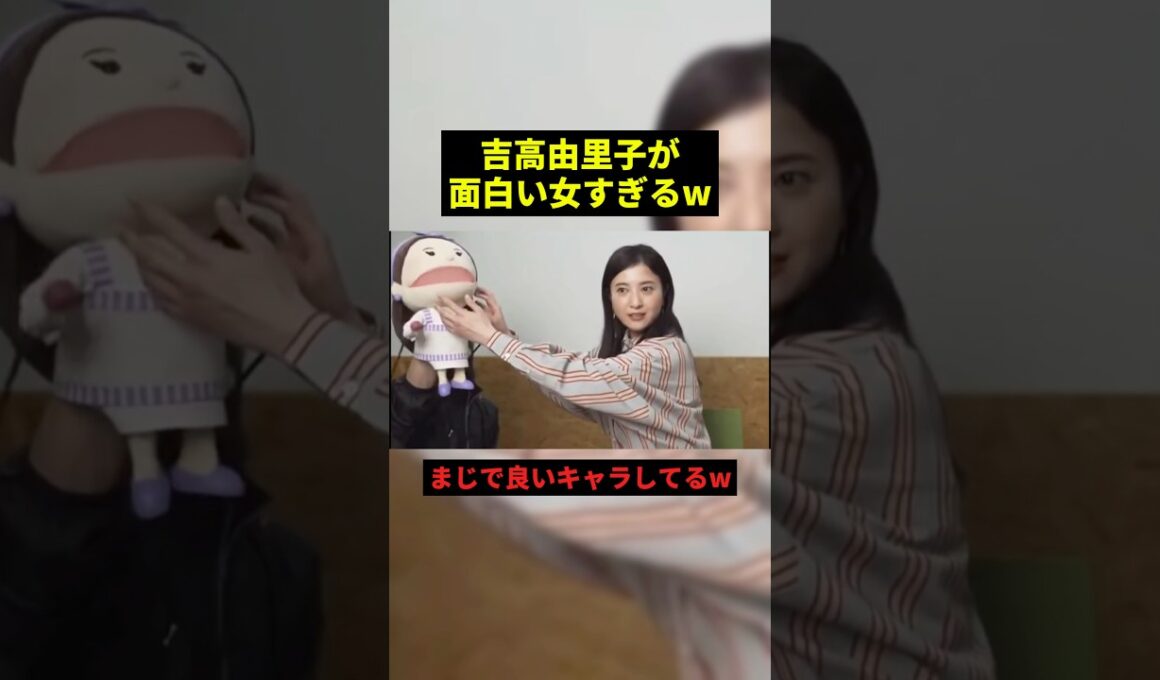 吉高由里子がおもしれぇ女すぎるw#すごい #お笑い芸人 #お笑い #shorts