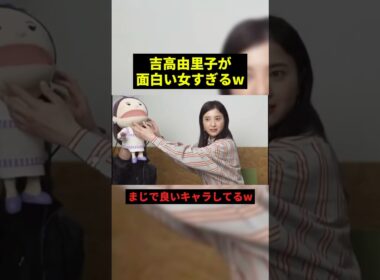 吉高由里子がおもしれぇ女すぎるw#すごい #お笑い芸人 #お笑い #shorts