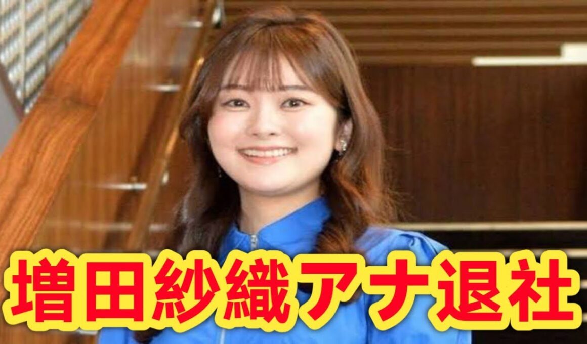 ナイトスクープ秘書・増田紗織アナ、退社発表！朝日放送での挑戦と思い出