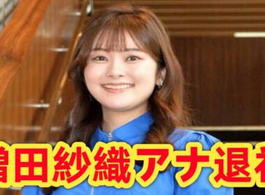 ナイトスクープ秘書・増田紗織アナ、退社発表！朝日放送での挑戦と思い出