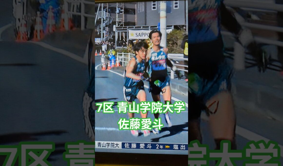 7区 佐藤愛斗(青山学院大学2)トップでタスキリレー #箱根駅伝 #ekiden #駅伝