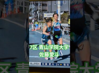 7区 佐藤愛斗(青山学院大学2)トップでタスキリレー #箱根駅伝 #ekiden #駅伝