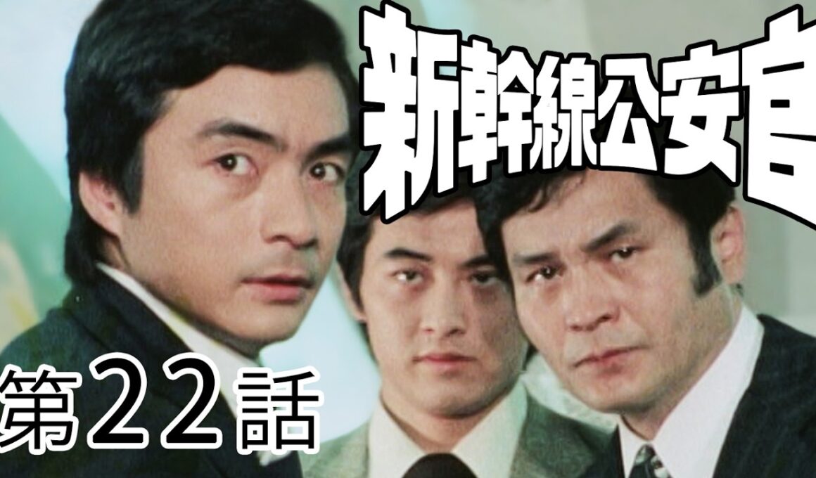 新幹線公安官　第22話[公式]