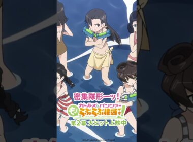 「福田ーッ！？」│『ガールズ＆パンツァー もっとらぶらぶ作戦です！』第2幕上映中！