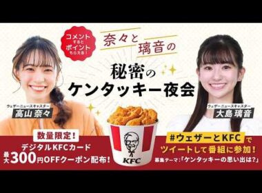 23.03.07 auPAYマーケット 奈々と璃音の秘密のケンタッキー夜会 #高山奈々 🍚 #大島璃音 🦔