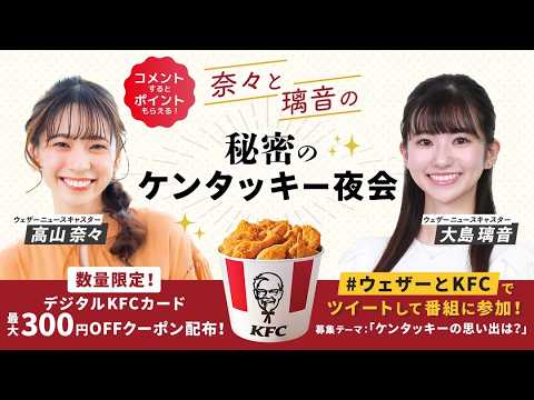 23.03.07 auPAYマーケット 奈々と璃音の秘密のケンタッキー夜会 #高山奈々 🍚 #大島璃音 🦔