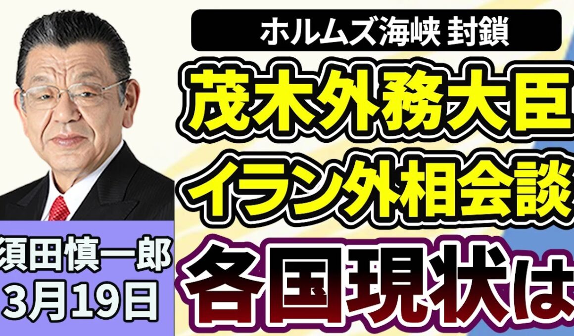 須田慎一郎「ホルムズ海峡を巡り、茂木外務大臣イラン外相と会談、各国の現状は？」「高市総理、日米首脳会談に向け出発」「少数与党の参議院、予算案めぐる与野党の攻防」３月１９日