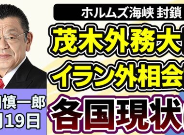 須田慎一郎「ホルムズ海峡を巡り、茂木外務大臣イラン外相と会談、各国の現状は？」「高市総理、日米首脳会談に向け出発」「少数与党の参議院、予算案めぐる与野党の攻防」３月１９日
