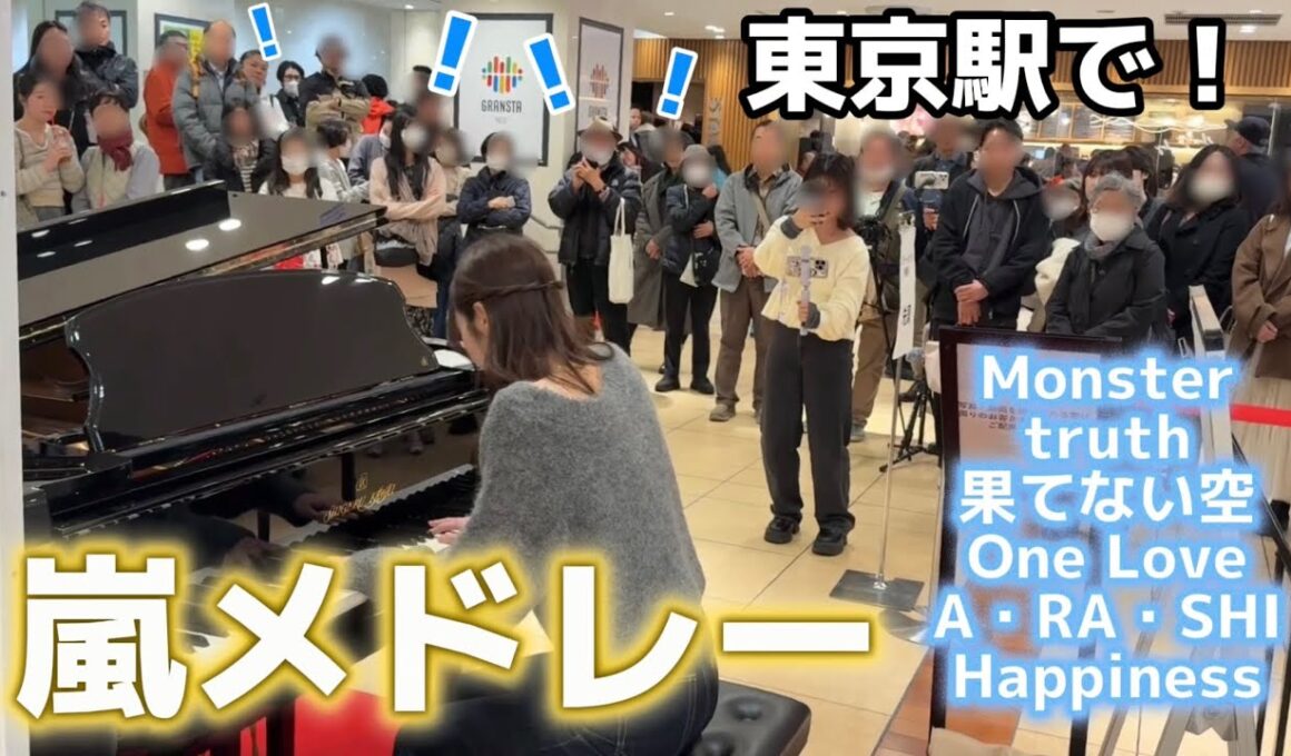 大観衆！？😭嵐名曲メドレーを東京駅で弾くと！【嵐/ストリートピアノ】