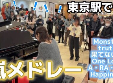 大観衆！？😭嵐名曲メドレーを東京駅で弾くと！【嵐/ストリートピアノ】