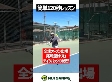 【忙しい人向けテニスレッスン】尾崎里紗プロのフォアハンドテイクバックの秘密〈ぬいさんぽテニス（Tennis）〉 #テニス #テニスレッスン #tennis