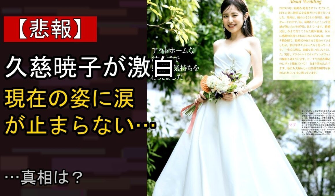 久慈暁子に起きた“ある変化”…？