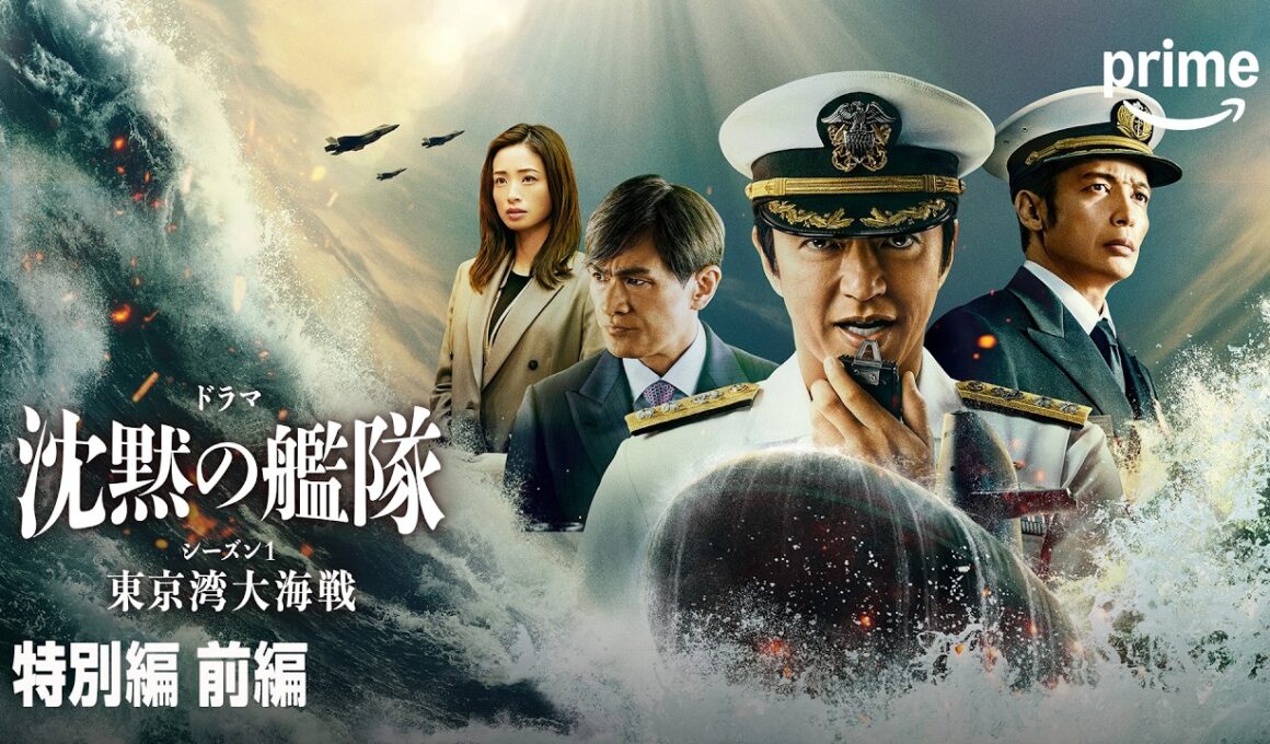【無料】『沈黙の艦隊 シーズン1 ～東京湾大海戦～』特別編 前編 |プライムビデオ