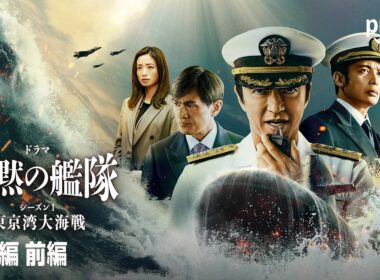 【無料】『沈黙の艦隊 シーズン1 ～東京湾大海戦～』特別編 前編 |プライムビデオ