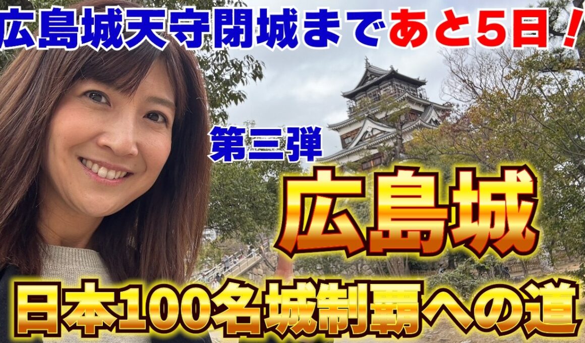 #116 【日本三大平城の一つ】天守閉城まで残り5日！ライトアップイベントもやってるよ！
