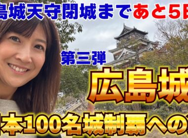 #116 【日本三大平城の一つ】天守閉城まで残り5日！ライトアップイベントもやってるよ！