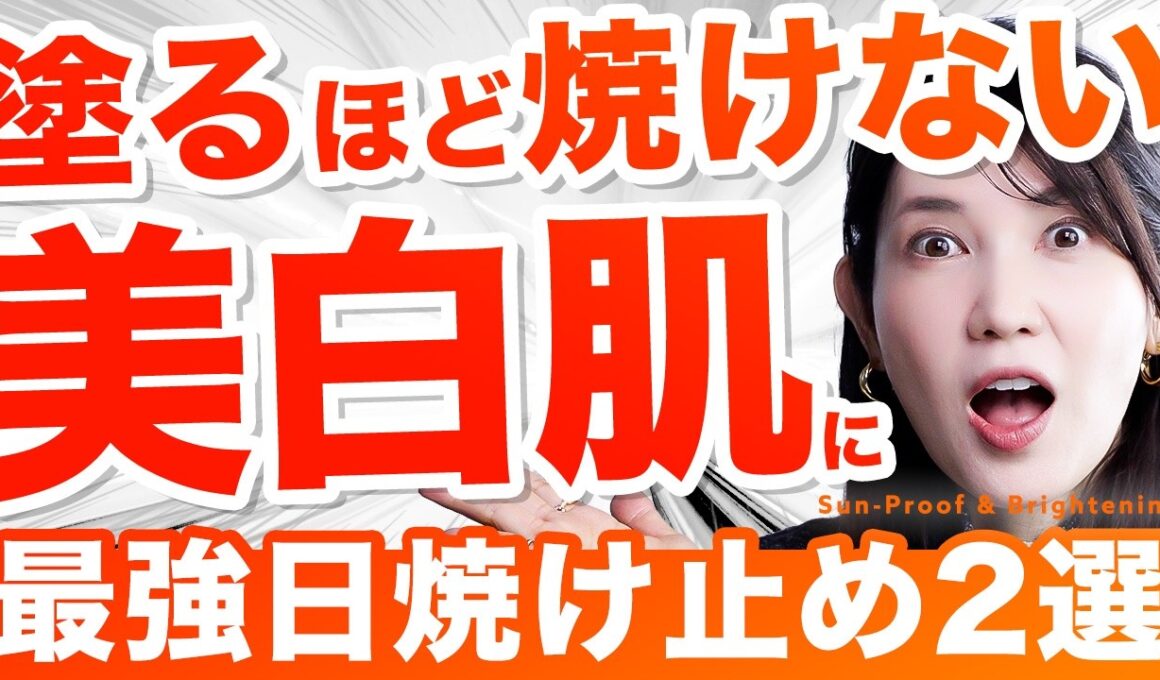 【神がかりUV】塗るほど美白に✨️最新技術が凄すぎる"最強日焼け止め"を2つ厳選しました！