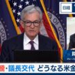 原油高騰・議長交代　どうなる米金融政策【日経モープラFT】